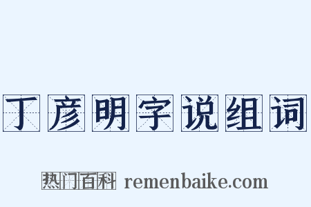 丁彦明字说组词是什么意思的图片